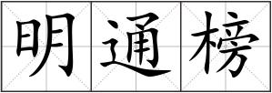 明通榜