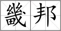 畿邦