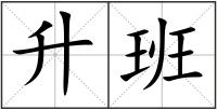升班
