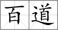 百道