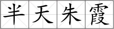 半天朱霞