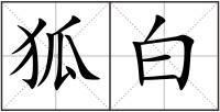 狐白