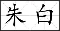 朱白