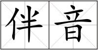 伴音