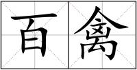 百禽