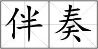 伴奏
