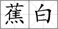 蕉白