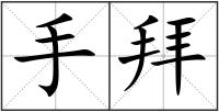 手拜