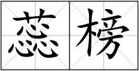 蕊榜