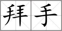 拜手