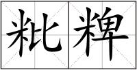 粃粺