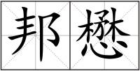 邦懋