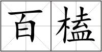 百榼