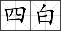 四白