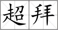 超拜