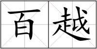 百越