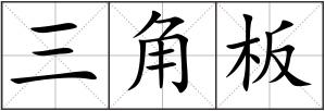 三角板