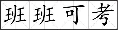 班班可考