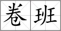 卷班