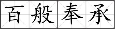 百般奉承
