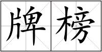 牌榜