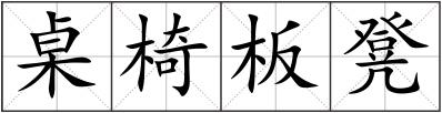 桌椅板凳