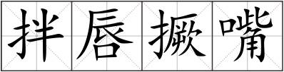 拌唇撅嘴