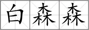 白森森