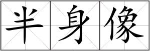 半身像