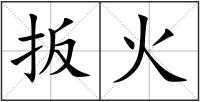 扳火