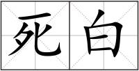 死白