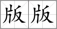 版版