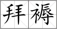 拜褥