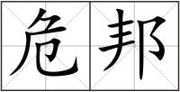 危邦
