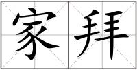 家拜