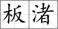 板渚