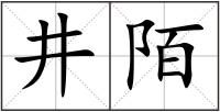 井陌