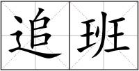 追班