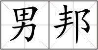 男邦