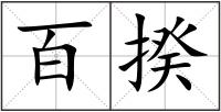 百揆