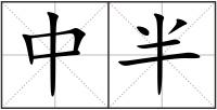 中半