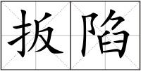 扳陷