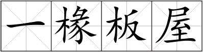 一椽板屋