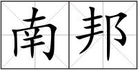 南邦