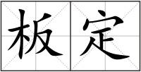 板定