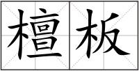 檀板