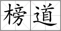 榜道