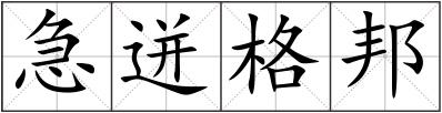 急迸格邦