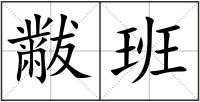 黻班