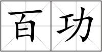 百功